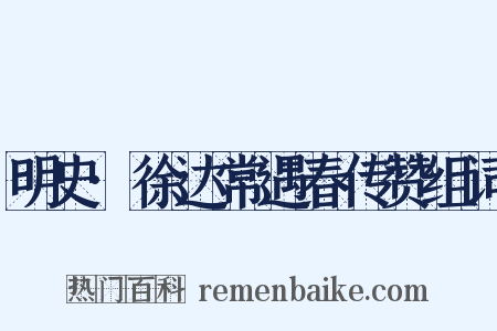 明史·徐达常遇春传赞组词是什么意思的图片